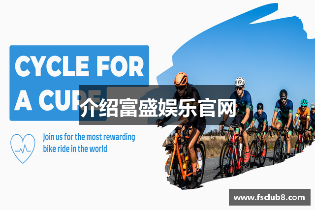 介绍富盛娱乐官网