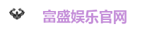 富盛娱乐官网